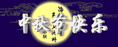 唯美的中秋节祝福图片分享