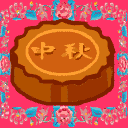 唯美的中秋节祝福图片分享