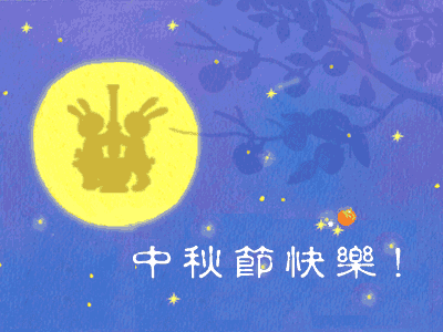 唯美的中秋节祝福图片分享