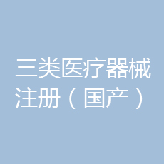 代办进口三类医疗器械注册服务