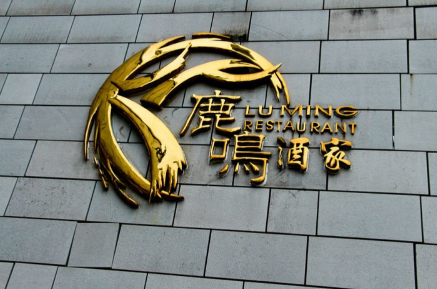 LOGO墙广州鹿鸣酒家欣赏