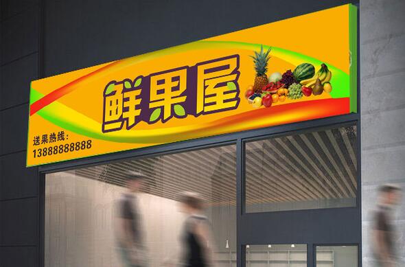 鲜果屋水果店装修效果图设计图片欣赏