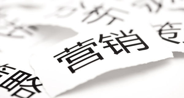 从低价引流到精准营销