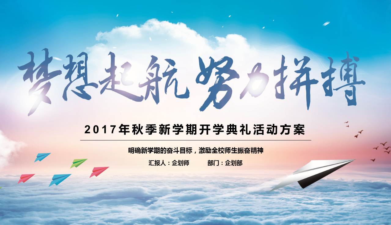 开学典礼活动方案