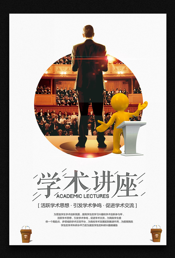高档创意学术讲座海报设计