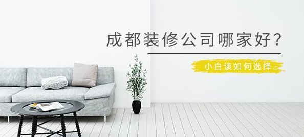 成都老小区翻新装修需要注意些什么？