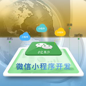 微信小程序开发