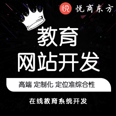 教育网站开发 网校系统教育 教育机构 在线课程购买