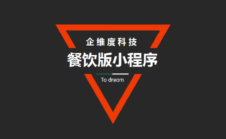 餐饮版小程序（外卖点餐版）