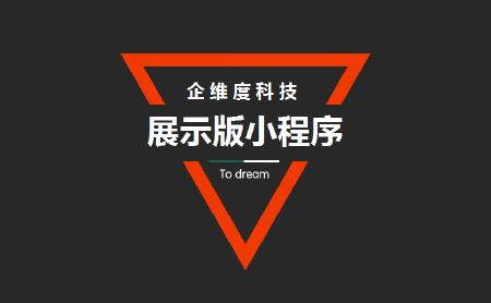 展示版小程序