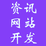 资讯类网站开发