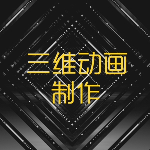 三维动画制作