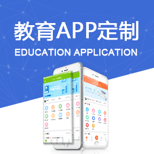 教育APP定制