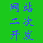 PC端、手机端网站的二次开发