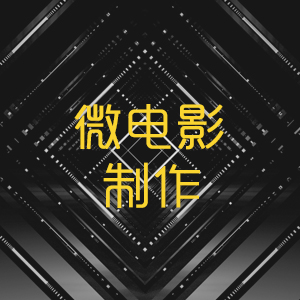 微电影制作