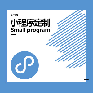 小程序定制