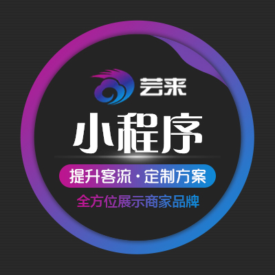 【微信小程序开发】小程序开发|小程序商城开发|微信公众号开发