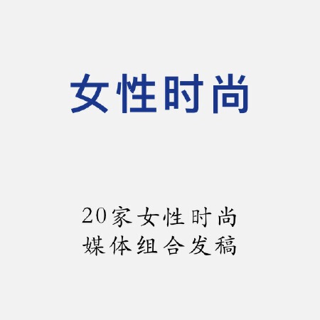 20家女性时尚媒体发稿