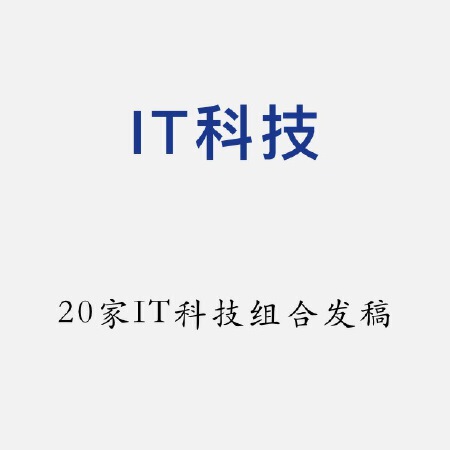 20家IT科技媒体发稿