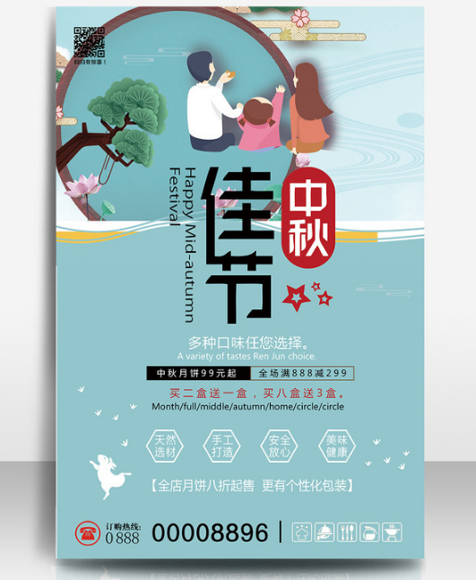 温馨中秋佳节促销广告设计