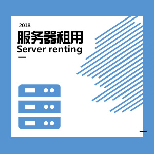 服务器租用