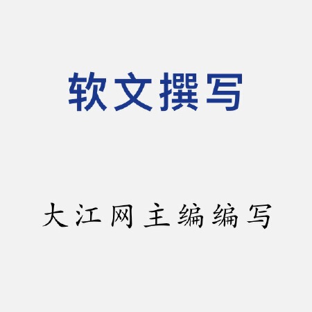 软文撰写