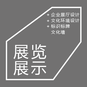展览展示