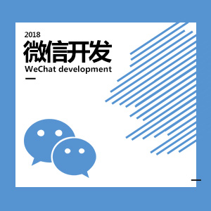 微信开发