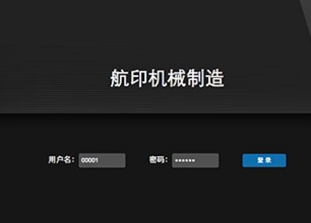 四川航印机械ERP云办公解决方案