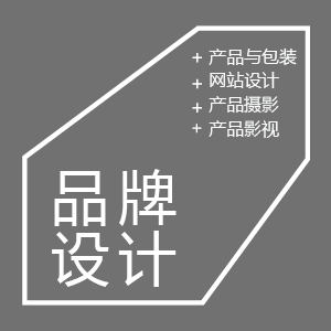 品牌设计