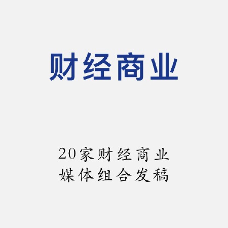 20家财经商业媒体发稿