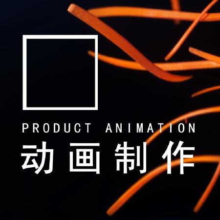 动画制作