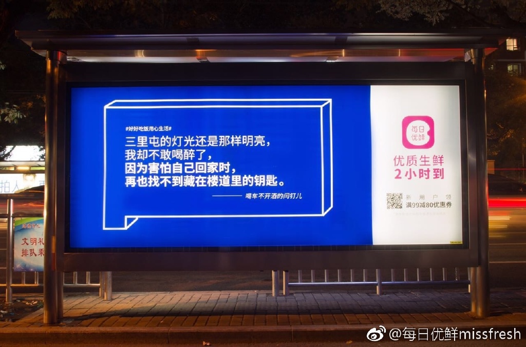 每日优鲜扎心北京候车亭广告：好好吃饭用心生活