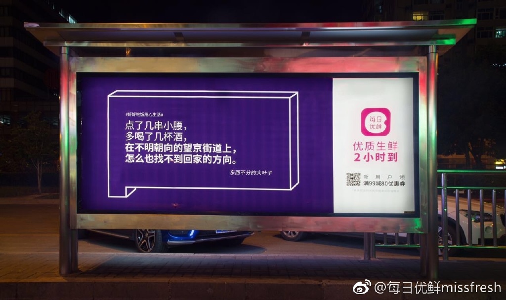 每日优鲜扎心北京候车亭广告：好好吃饭用心生活