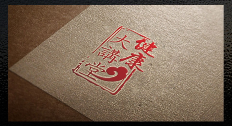 健康讲堂logo设计中国风印章