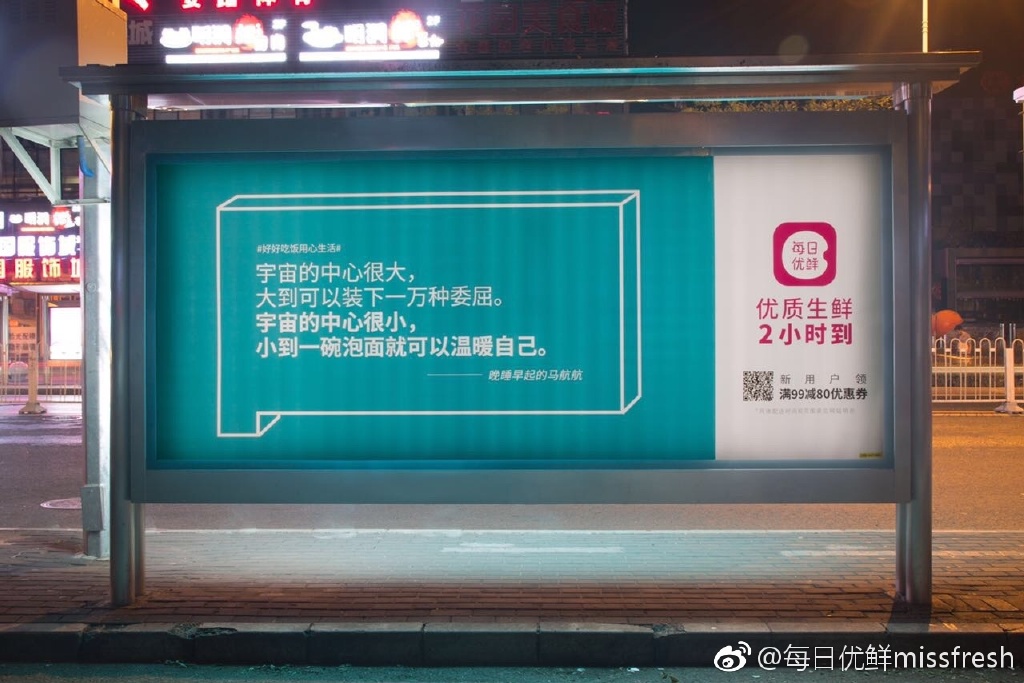 每日优鲜扎心北京候车亭广告：好好吃饭用心生活