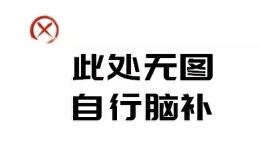 假如候车亭广告都长这样，我不介意多等一会儿！