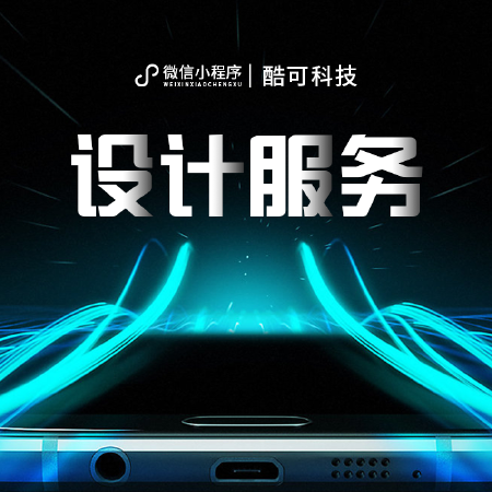 微信小程序主图/详情页设计服务