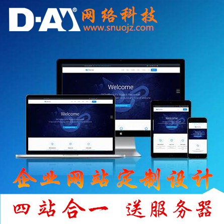 【豪华至尊版】企业官网四站合一网站设计企业官网定制开发服务