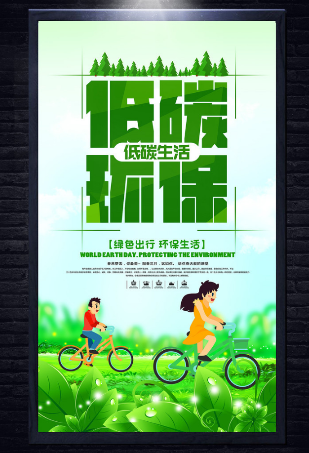 低碳环保公益海报广告设计