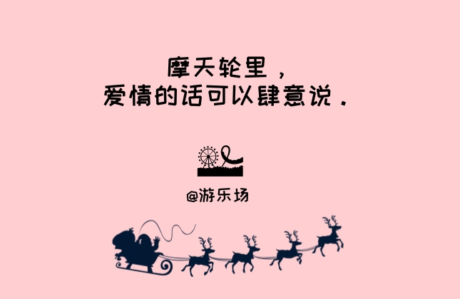 广告文案 圣诞节来了,我们为你想好了十句圣诞节文案广告策划