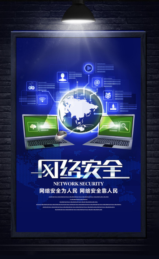 网络安全公益宣传海报设计