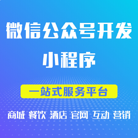 微信公众号附近小程序开发定制三级分销商城外卖设计
