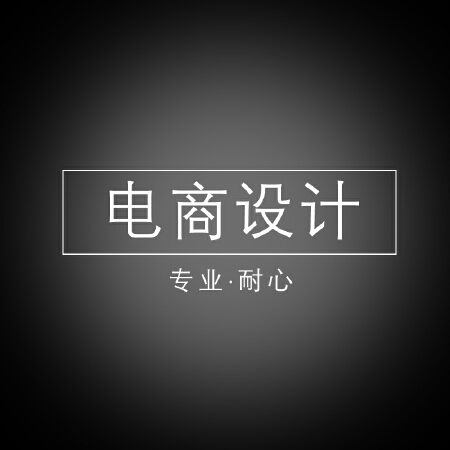 淘宝详情页+主图一整套设计+包上架