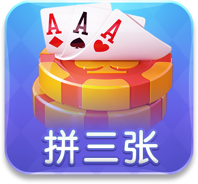 拼三张