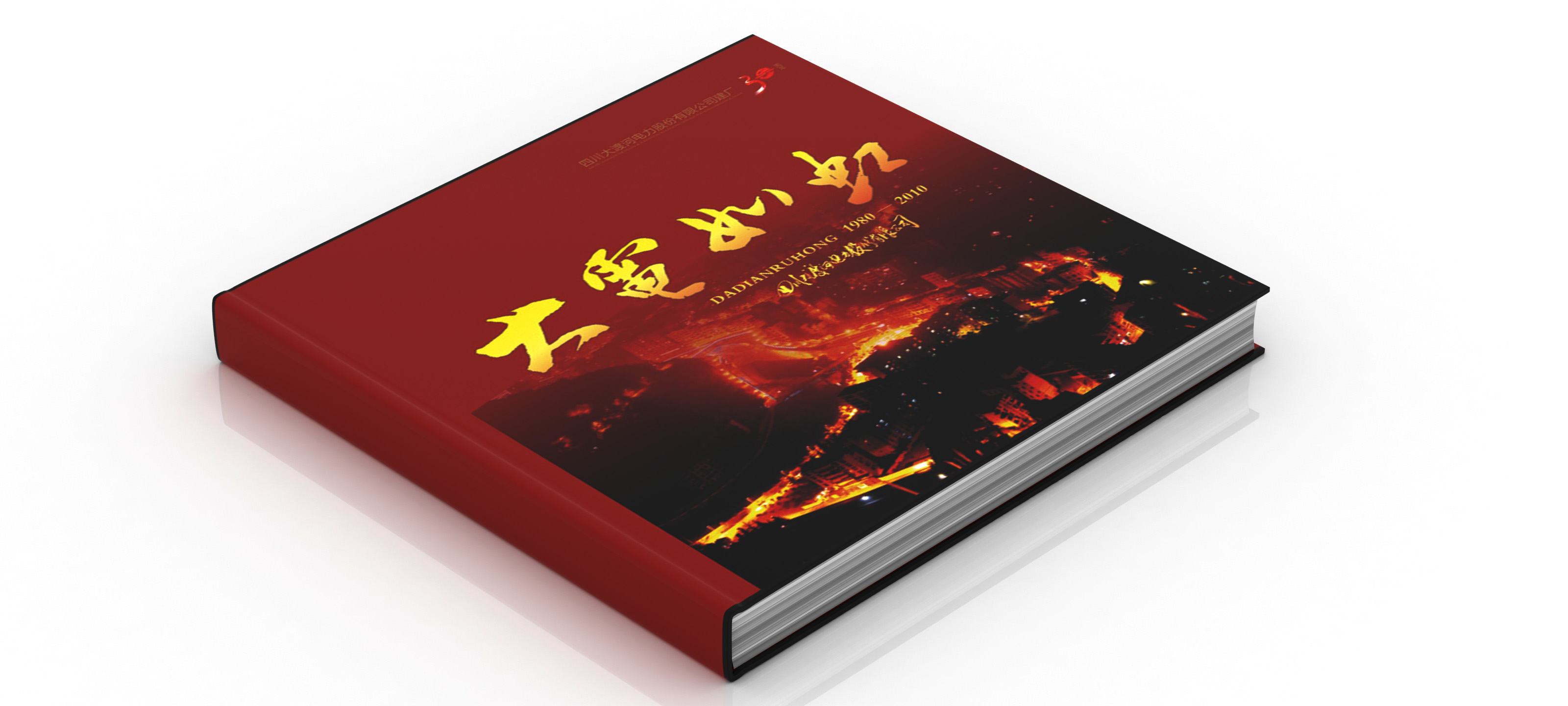 四川大渡河电力股份有限公司画册设计提案