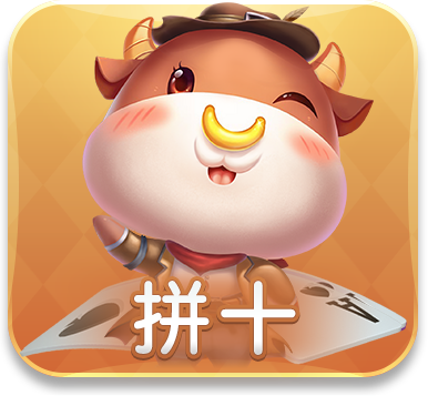 拼十