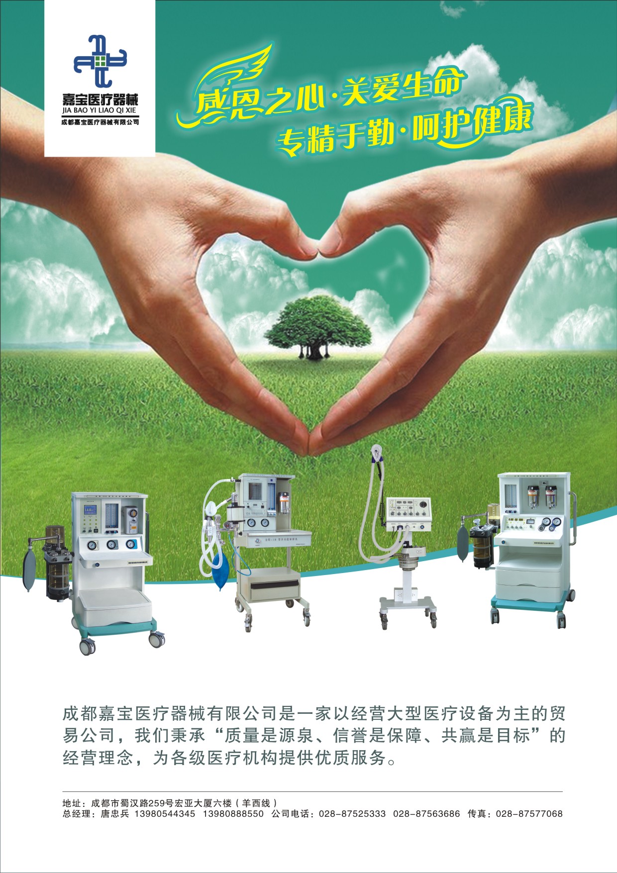 成都嘉宝医疗器械海报设计