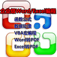 Word、excel办公软件VBA定制开发