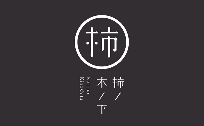 日本柿木下艺术画廊品牌视觉形象设计 日本柿木下艺术画廊品牌视觉形象设计